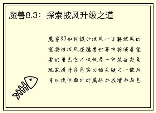 魔兽8.3：探索披风升级之道