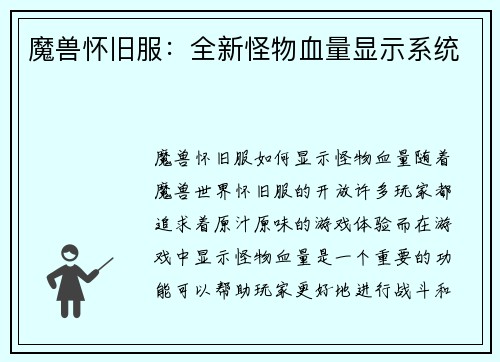 魔兽怀旧服：全新怪物血量显示系统