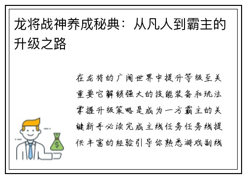 龙将战神养成秘典：从凡人到霸主的升级之路