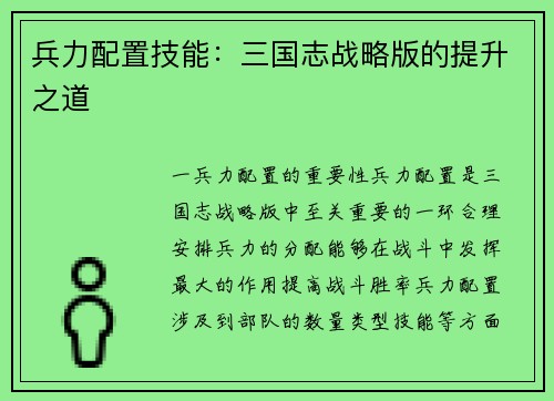 兵力配置技能：三国志战略版的提升之道